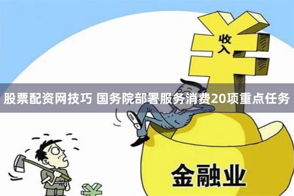 股票配资网技巧 国务院部署服务消费20项重点任务