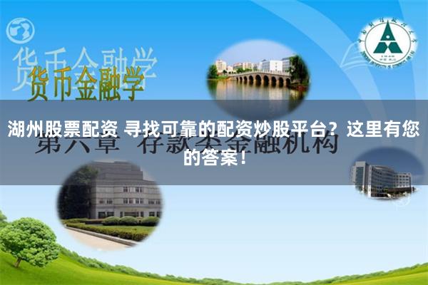 湖州股票配资 寻找可靠的配资炒股平台？这里有您的答案！